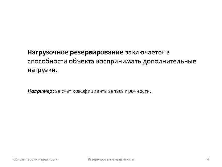 Нагрузочное резервирование заключается в способности объекта воспринимать дополнительные нагрузки. Например: за счет коэффициента запаса