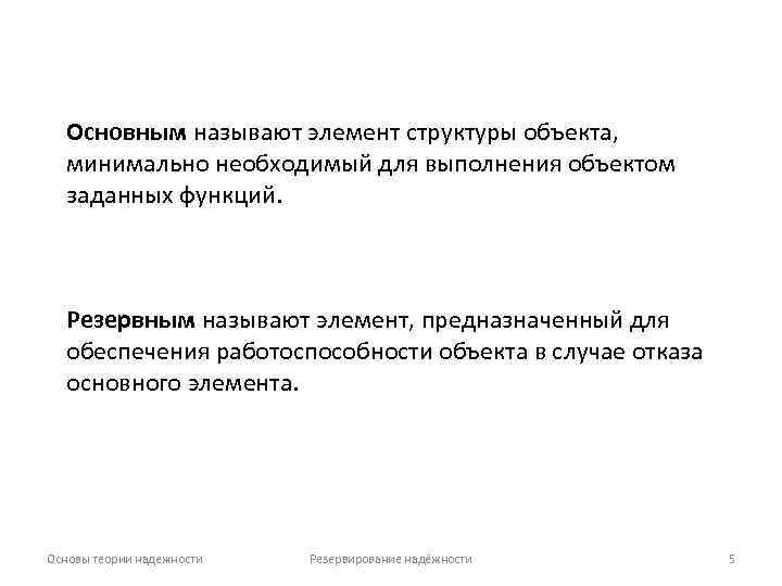 Основным называют элемент структуры объекта, минимально необходимый для выполнения объектом заданных функций. Резервным называют