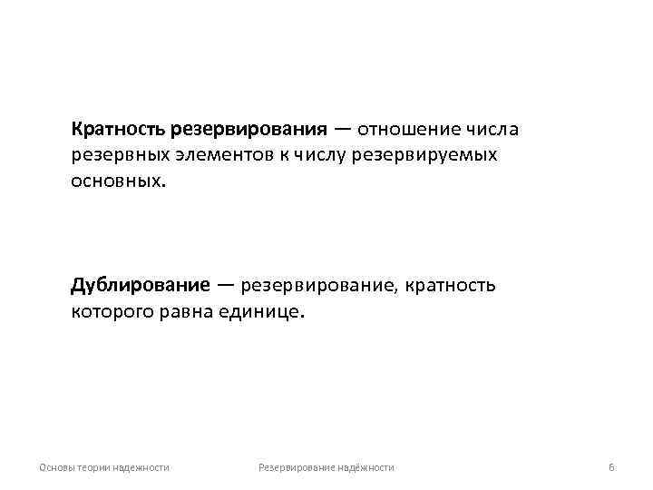 Кратность резервирования — отношение числа резервных элементов к числу резервируемых основных. Дублирование — резервирование,