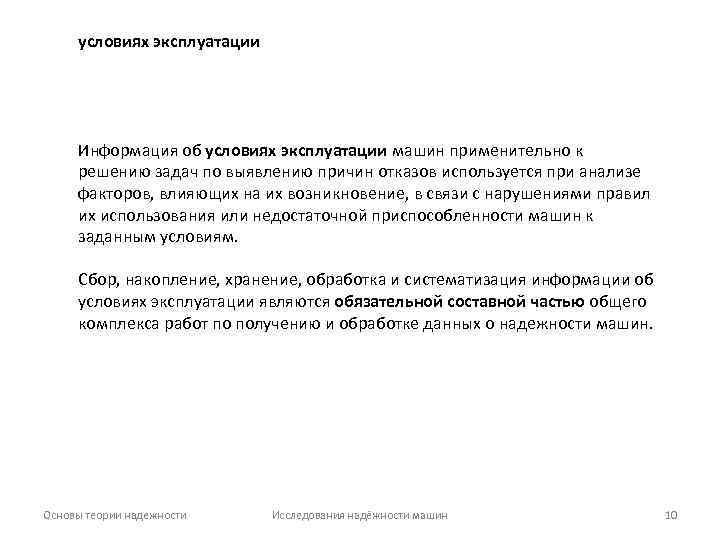 условиях эксплуатации Информация об условиях эксплуатации машин применительно к решению задач по выявлению причин