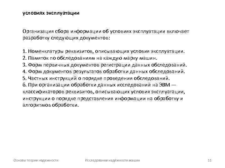 условиях эксплуатации Организация сбора информации об условиях эксплуатации включает разработку следующих документов: 1. Номенклатуры