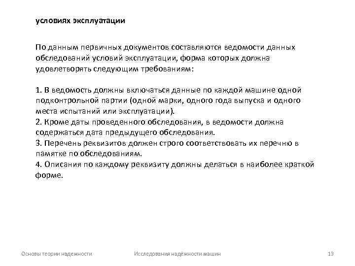 условиях эксплуатации По данным первичных документов составляются ведомости данных обследований условий эксплуатации, форма которых