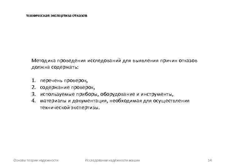 техническая экспертиза отказов Методика проведения исследований для выявления причин отказов должна содержать: 1. 2.