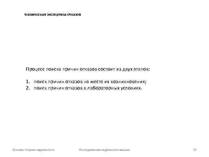 техническая экспертиза отказов Процесс поиска причин отказов состоит из двух этапов: 1. поиск причин