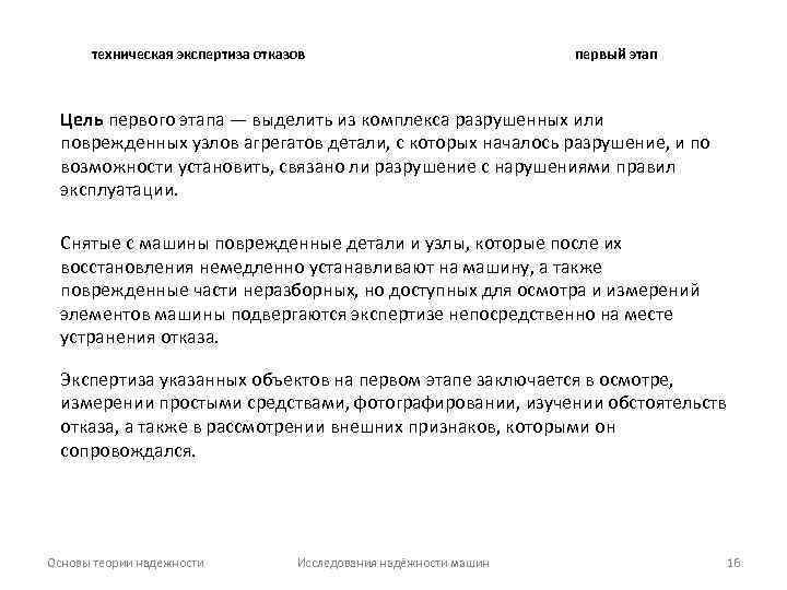 техническая экспертиза отказов первый этап Цель первого этапа — выделить из комплекса разрушенных или