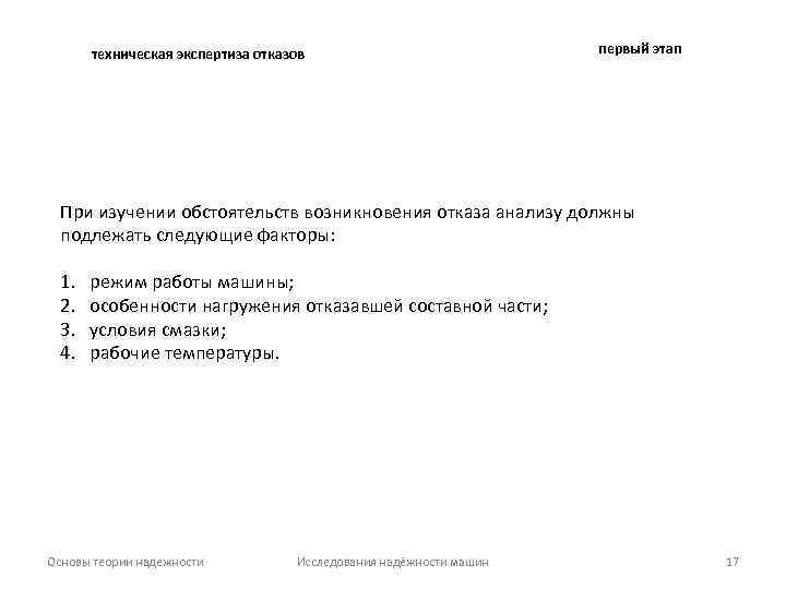 техническая экспертиза отказов первый этап При изучении обстоятельств возникновения отказа анализу должны подлежать следующие