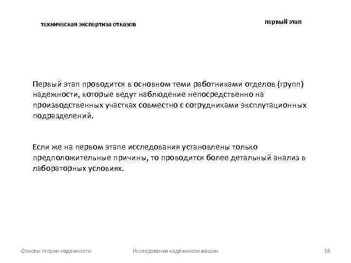 техническая экспертиза отказов первый этап Первый этап проводится в основном теми работниками отделов (групп)