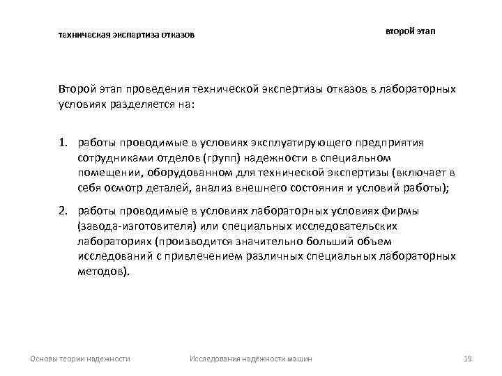 техническая экспертиза отказов второй этап Второй этап проведения технической экспертизы отказов в лабораторных условиях