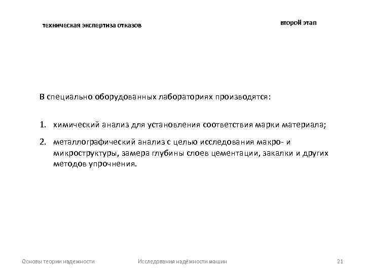 техническая экспертиза отказов второй этап В специально оборудованных лабораториях производятся: 1. химический анализ для