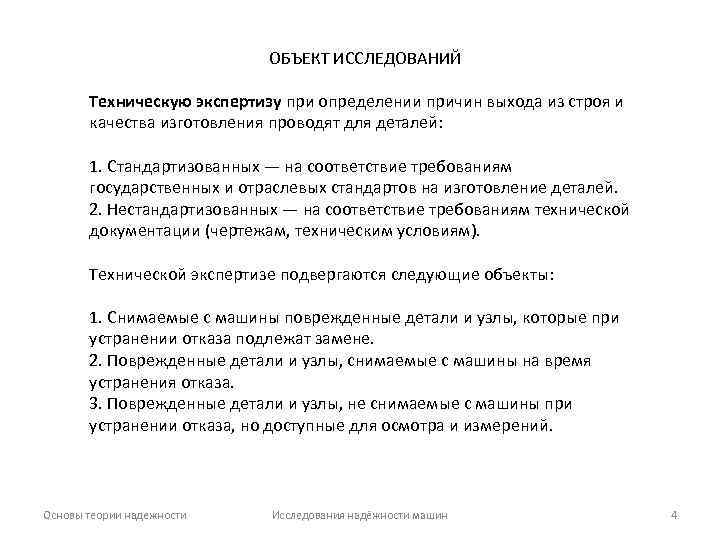 ОБЪЕКТ ИССЛЕДОВАНИЙ Техническую экспертизу при определении причин выхода из строя и качества изготовления проводят