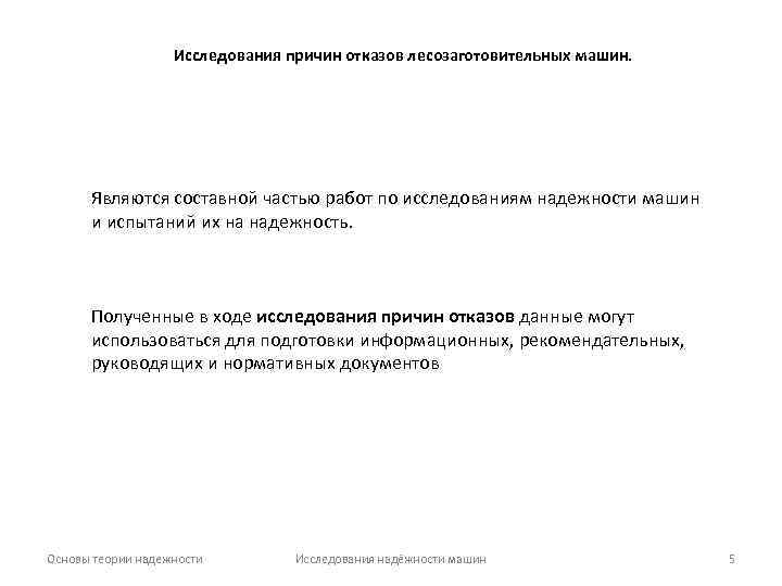Исследования причин отказов лесозаготовительных машин. Являются составной частью работ по исследованиям надежности машин и