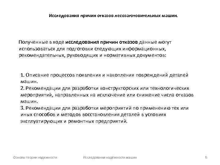 Исследования причин отказов лесозаготовительных машин. Полученные в ходе исследования причин отказов данные могут использоваться