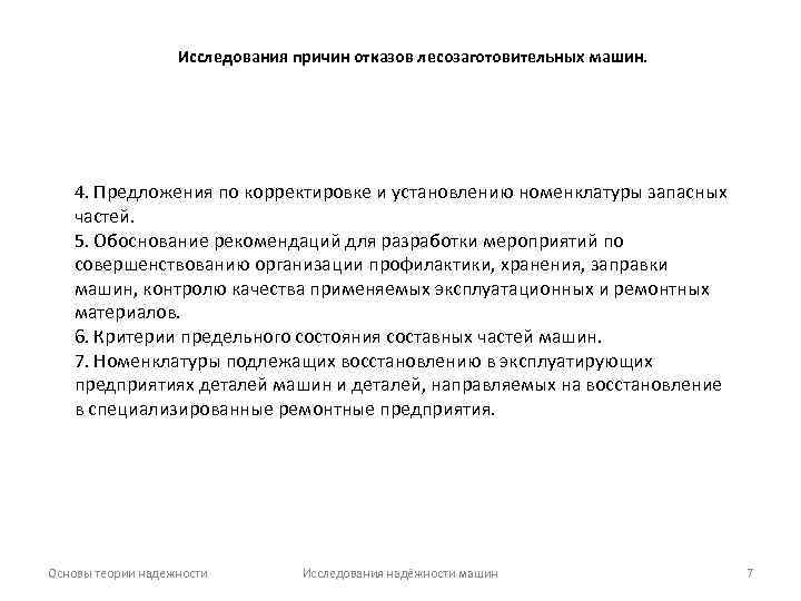 Исследования причин отказов лесозаготовительных машин. 4. Предложения по корректировке и установлению номенклатуры запасных частей.