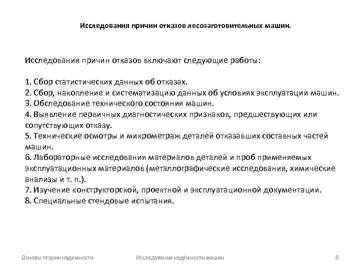 Исследования причин отказов лесозаготовительных машин. Исследования причин отказов включают следующие работы: 1. Сбор статистических