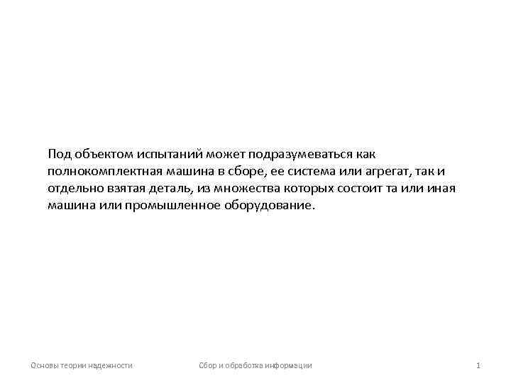 Под объектом испытаний может подразумеваться как полнокомплектная машина в сборе, ее система или агрегат,