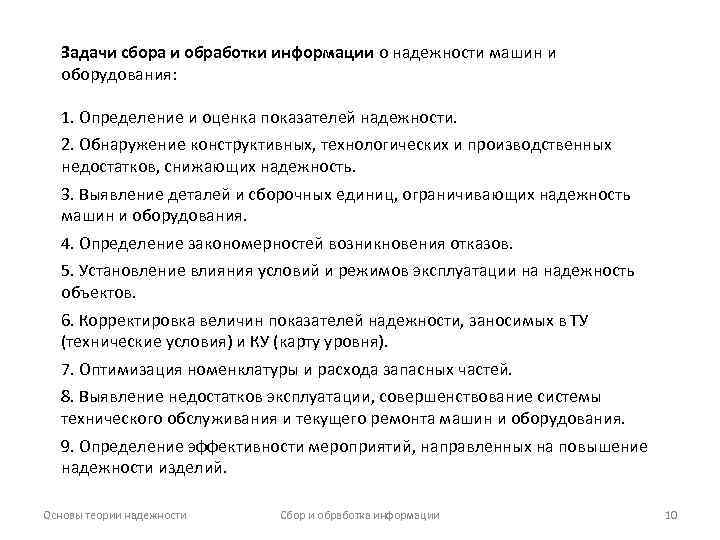 Задачи сбора и обработки информации о надежности машин и оборудования: 1. Определение и оценка