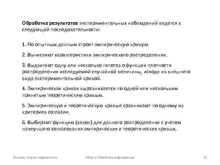 Обработка результатов экспериментальных наблюдений ведется в следующей последовательности: 1. По опытным данным строят эмпирическую