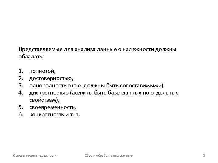 Представляемые для анализа данные о надежности должны обладать: 1. 2. 3. 4. 5. 6.