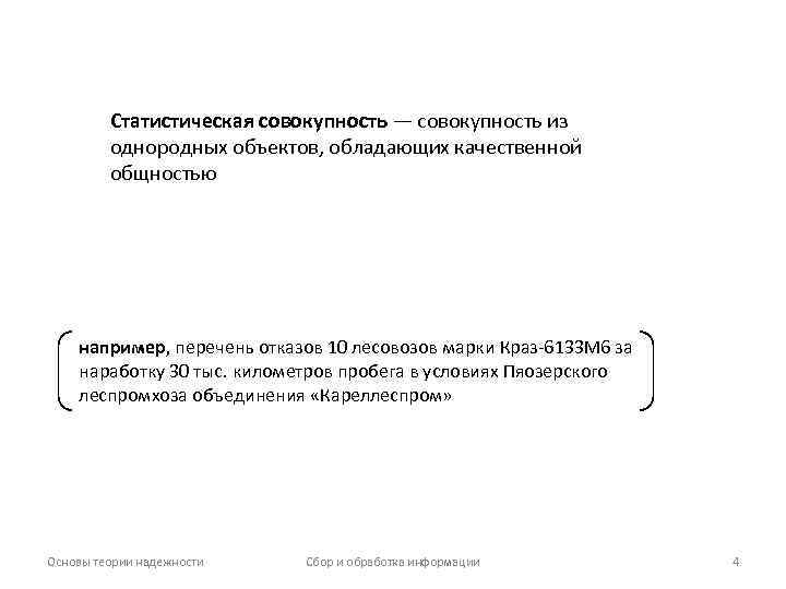 Статистическая совокупность — совокупность из однородных объектов, обладающих качественной общностью например, перечень отказов 10