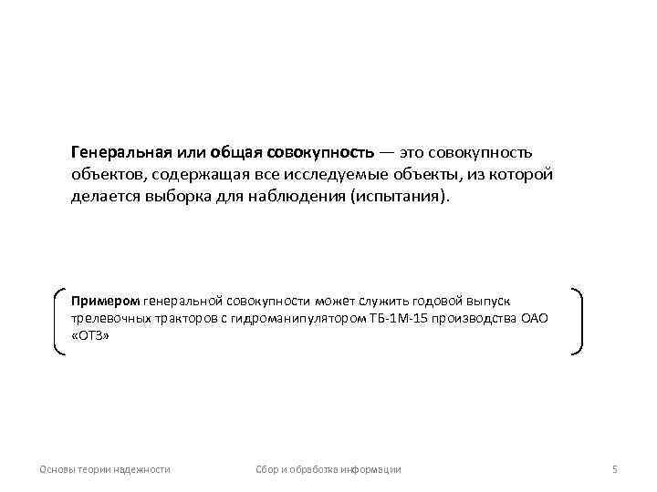 Генеральная или общая совокупность — это совокупность объектов, содержащая все исследуемые объекты, из которой