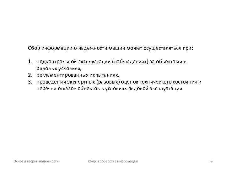 Сбор информации о надежности машин может осуществляться при: 1. подконтрольной эксплуатации (наблюдениях) за объектами