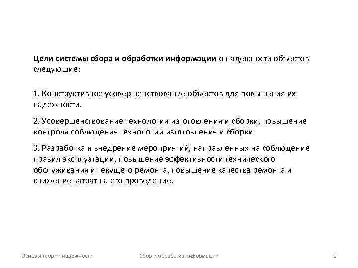 Цели системы сбора и обработки информации о надежности объектов следующие: 1. Конструктивное усовершенствование объектов