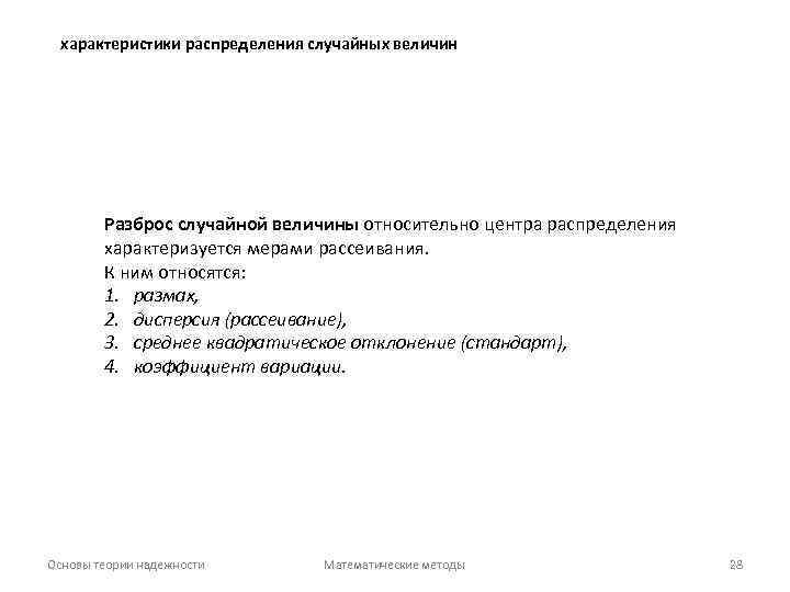 характеристики распределения случайных величин Разброс случайной величины относительно центра распределения характеризуется мерами рассеивания. К