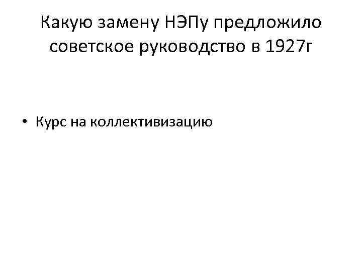 Какую замену НЭПу предложило советское руководство в 1927 г • Курс на коллективизацию 