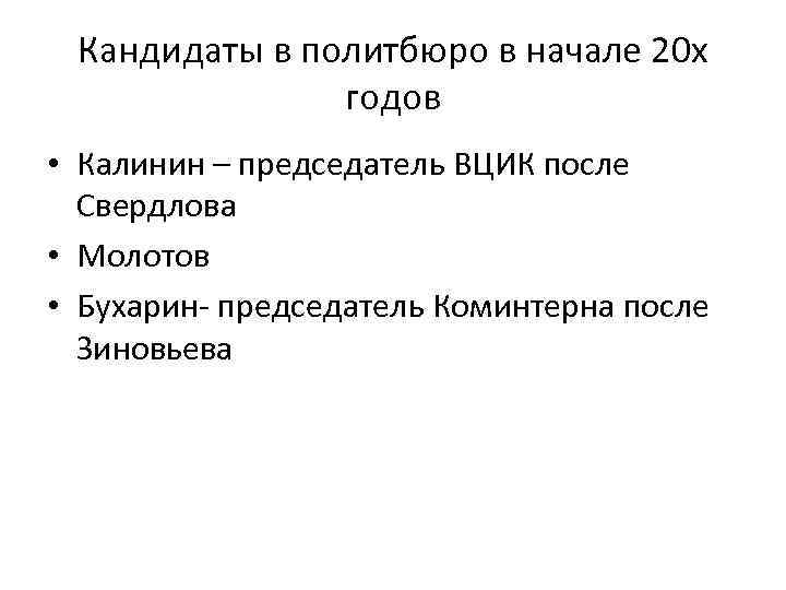 Кандидаты в политбюро в начале 20 х годов • Калинин – председатель ВЦИК после