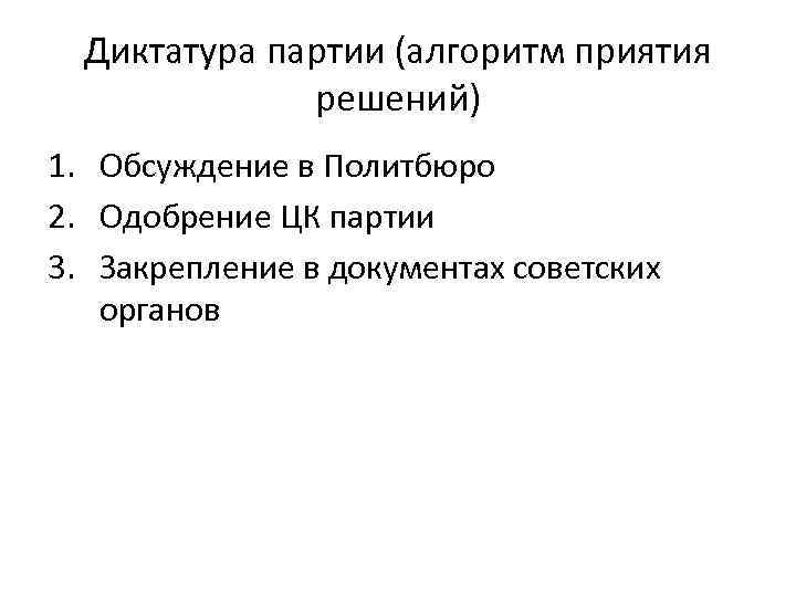 Диктатура партии (алгоритм приятия решений) 1. Обсуждение в Политбюро 2. Одобрение ЦК партии 3.