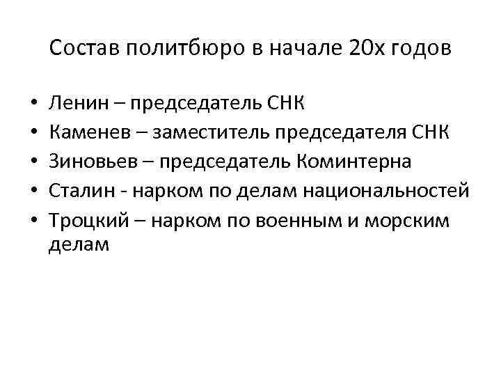 Состав политбюро в начале 20 х годов • • • Ленин – председатель СНК