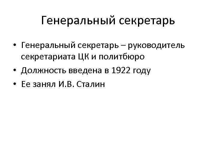 Генеральный секретарь • Генеральный секретарь – руководитель секретариата ЦК и политбюро • Должность введена