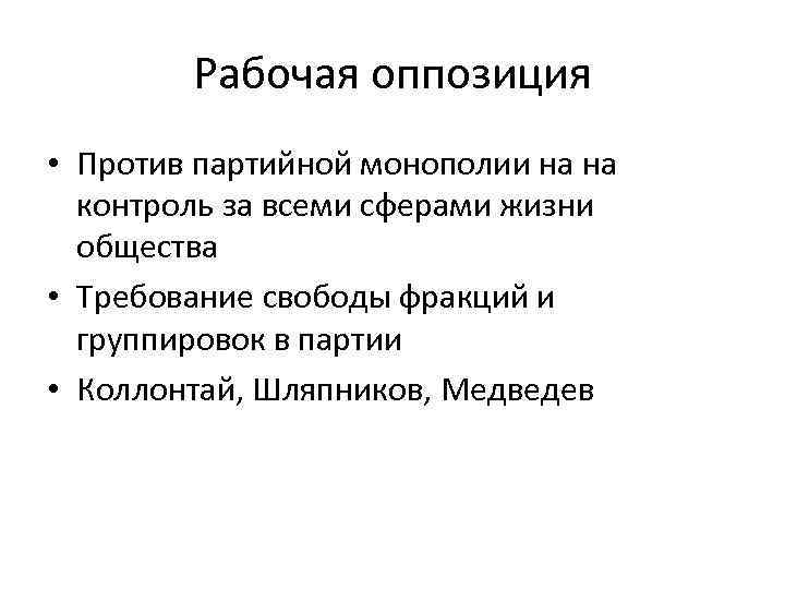 Рабочая оппозиция • Против партийной монополии на на контроль за всеми сферами жизни общества