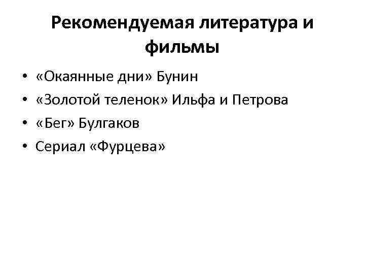 Рекомендуемая литература и фильмы • • «Окаянные дни» Бунин «Золотой теленок» Ильфа и Петрова