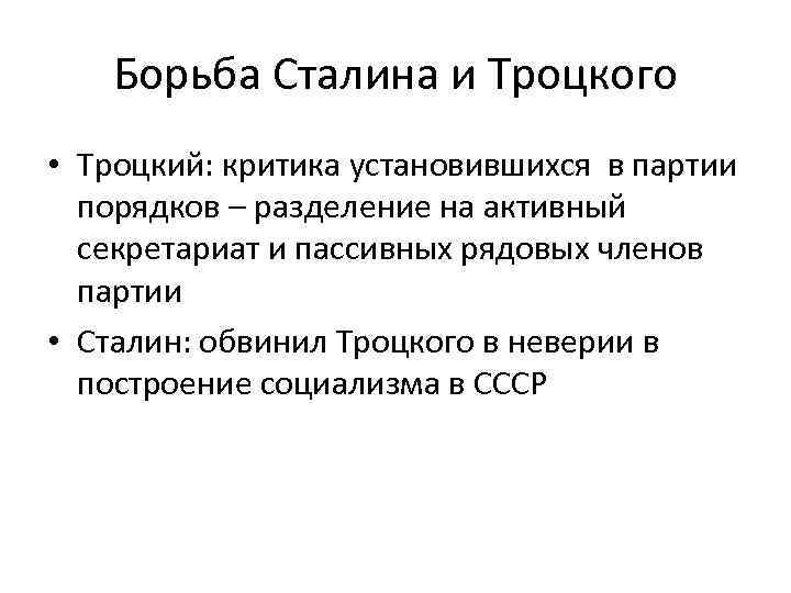 Борьба Сталина и Троцкого • Троцкий: критика установившихся в партии порядков – разделение на