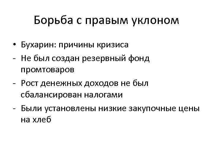 Борьба с правым уклоном • Бухарин: причины кризиса - Не был создан резервный фонд