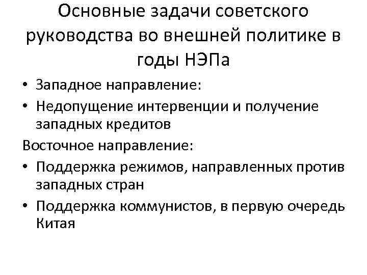 Политика советского руководства. Внешняя политика СССР НЭП. Внешняя политика СССР В годы НЭПА. Основные направления Советской внешней политики в годы НЭПА. Новая экономическая политика основные направления.