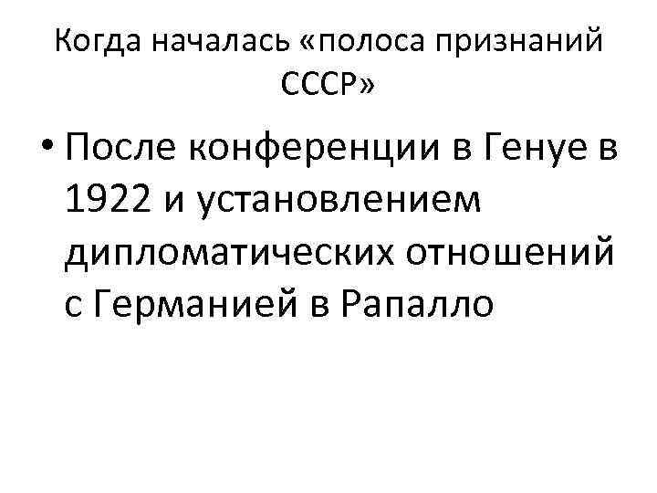 Полоса признания ссср. Первая полоса признания СССР. Полоса признания СССР кратко. Полоса признания СССР по датам.