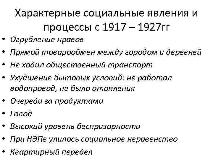 Характерные социальные явления и процессы с 1917 – 1927 гг • • • Огрубление