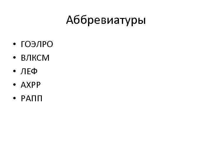 Аббревиатуры • • • ГОЭЛРО ВЛКСМ ЛЕФ АХРР РАПП 