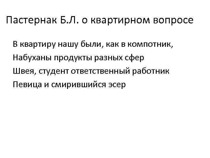 Пастернак Б. Л. о квартирном вопросе В квартиру нашу были, как в компотник, Набуханы