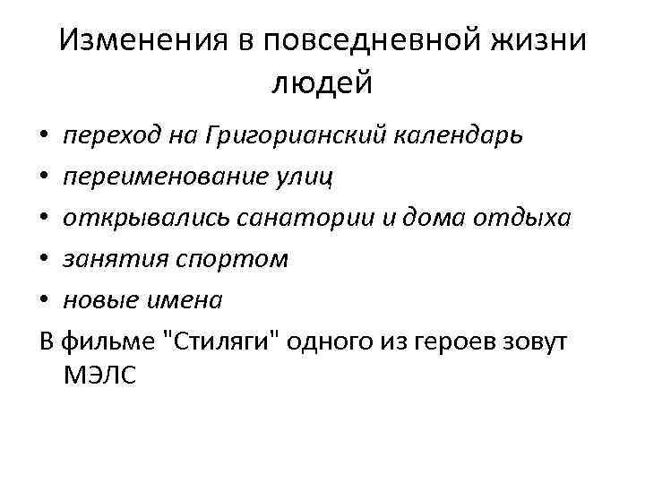 Изменения в повседневной жизни людей • переход на Григорианский календарь • переименование улиц •