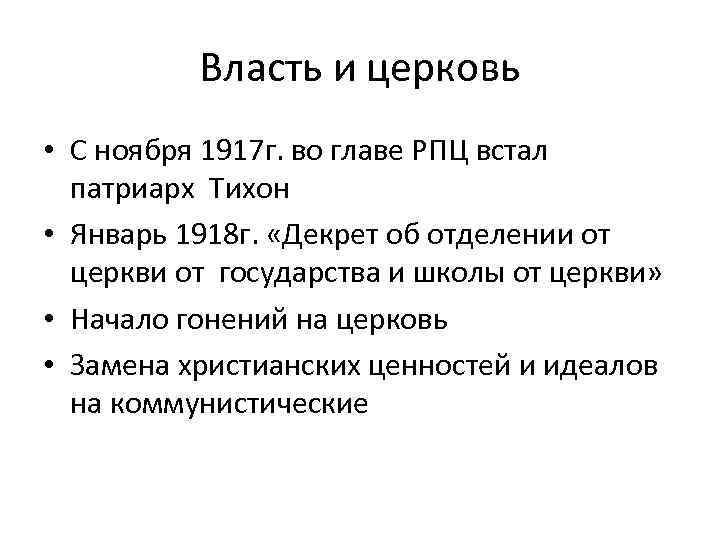 Власть и церковь • С ноября 1917 г. во главе РПЦ встал патриарх Тихон