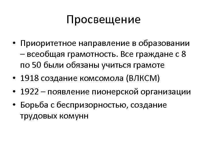 Просвещение • Приоритетное направление в образовании – всеобщая грамотность. Все граждане с 8 по