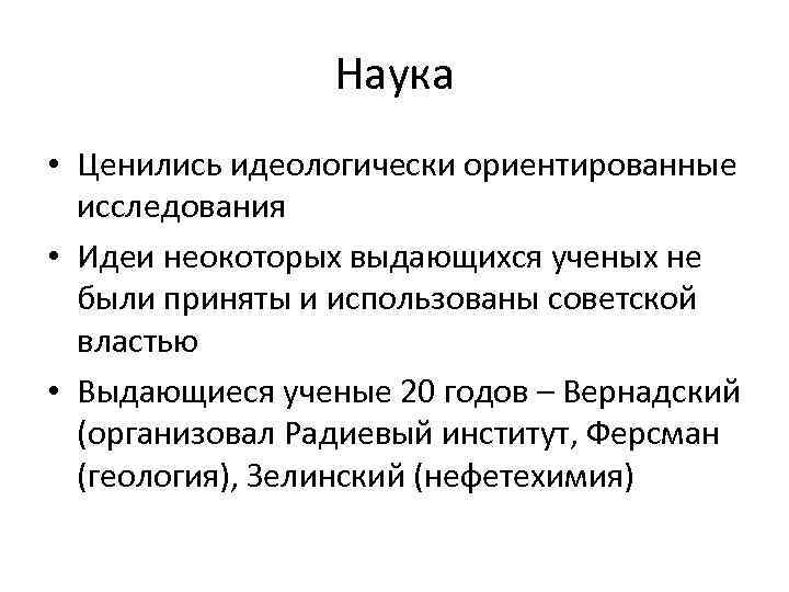 Наука • Ценились идеологически ориентированные исследования • Идеи неокоторых выдающихся ученых не были приняты