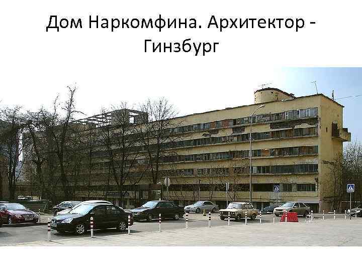 Дом Наркомфина. Архитектор Гинзбург 