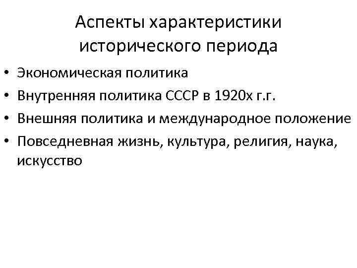 Аспекты характеристики исторического периода • • Экономическая политика Внутренняя политика СССР в 1920 х