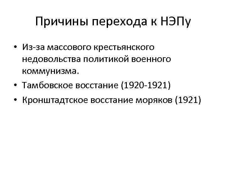 Причины перехода к политике. Причины перехода к НЭПУ В 1921. Причины крестьянских восстаний 1920-1921. Переход от политики военного коммунизма к НЭПУ. Причины перехода к военному коммунизму и НЭПУ.