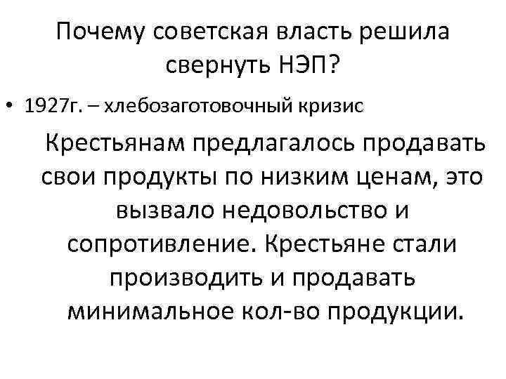 Почему власти. Почему свернули НЭП. Причины недовольства нэпом. НЭП Советской власти. Почему власть отказалась от новой экономической политики.