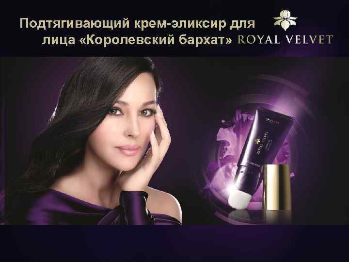 Подтягивающий крем-эликсир для лица «Королевский бархат» 